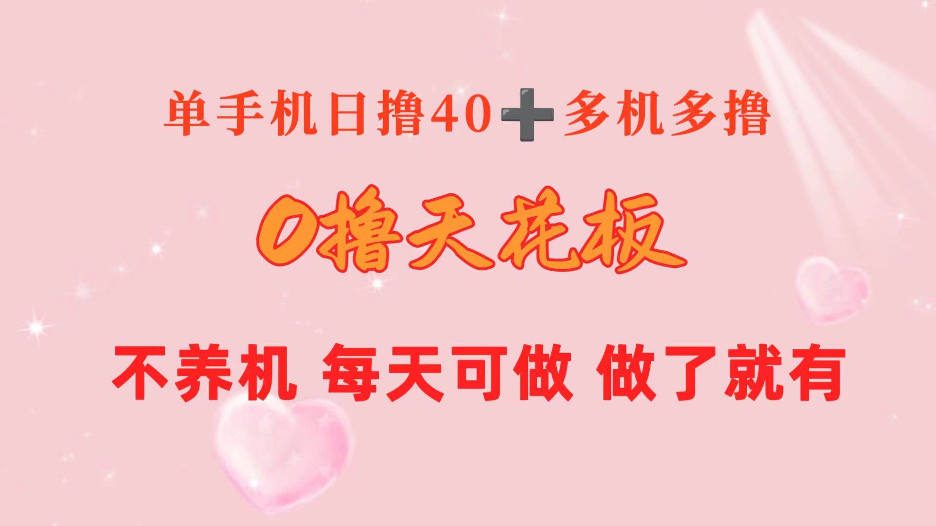0撸天花板 单手机日收益40+ 2台80+ 单人可操作10台 做了就有 长期稳定聚创吧-网创项目资源站-副业项目-创业项目-搞钱项目聚创吧
