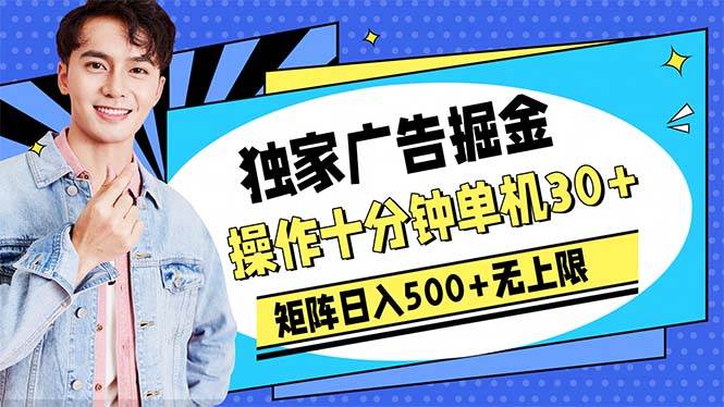 广告掘金，操作十分钟单机30+，矩阵日入500+无上限聚创吧-网创项目资源站-副业项目-创业项目-搞钱项目聚创吧