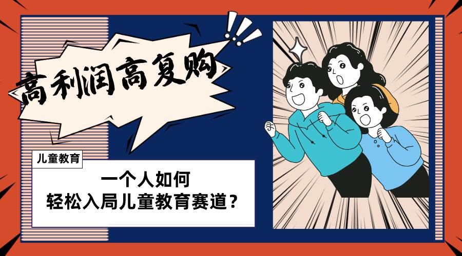 儿童教育赛道怎么做？适合个人的操盘方法，长期可做，高利润高复购聚创吧-网创项目资源站-副业项目-创业项目-搞钱项目聚创吧