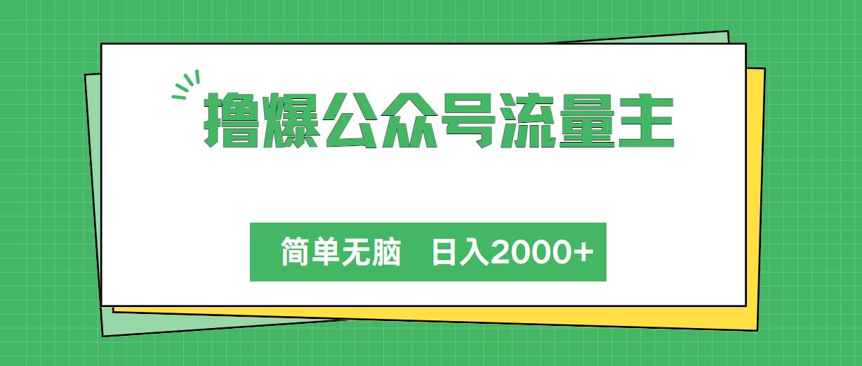 撸爆公众号流量主，简单无脑，单日变现2000+聚创吧-网创项目资源站-副业项目-创业项目-搞钱项目聚创吧
