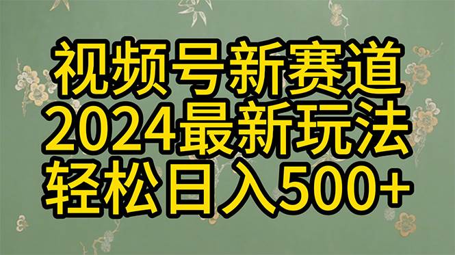 2024玩转视频号分成计划，一键生成原创视频，收益翻倍的秘诀，日入500+聚创吧-网创项目资源站-副业项目-创业项目-搞钱项目聚创吧