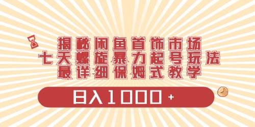 闲鱼首饰领域最新玩法，日入1000+项目0门槛一台设备就能操作聚创吧-网创项目资源站-副业项目-创业项目-搞钱项目聚创吧