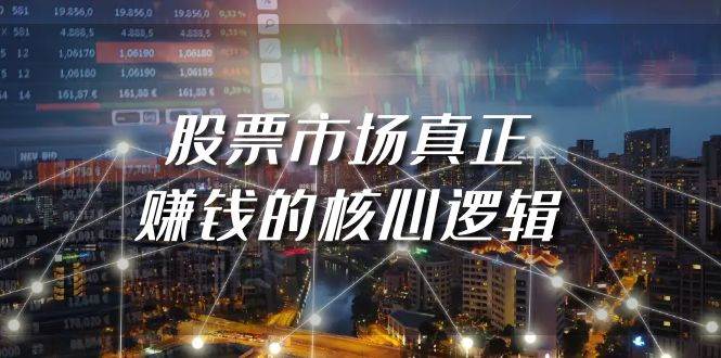 某公众号付费文章《股票市场真正赚钱的核心逻辑》聚创吧-网创项目资源站-副业项目-创业项目-搞钱项目聚创吧