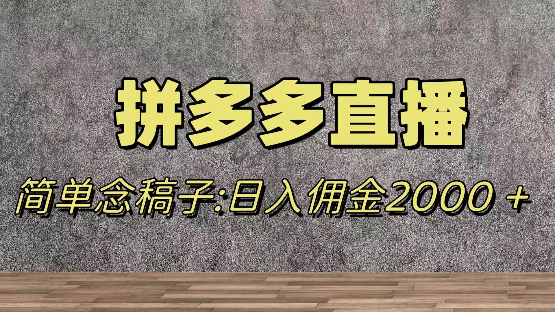 蓝海赛道拼多多直播，无需露脸，日佣金2000＋聚创吧-网创项目资源站-副业项目-创业项目-搞钱项目聚创吧