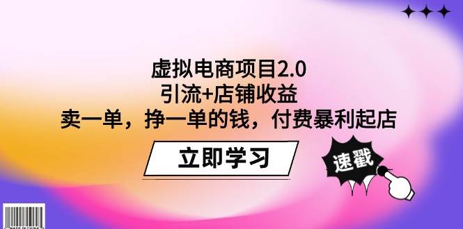 虚拟电商项目2.0：引流+店铺收益  卖一单，挣一单的钱，付费暴利起店聚创吧-网创项目资源站-副业项目-创业项目-搞钱项目聚创吧