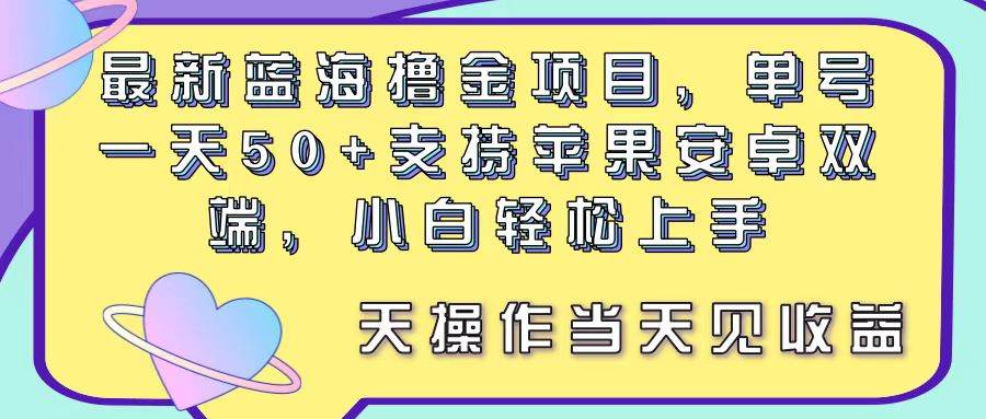 最新蓝海撸金项目，单号一天50+， 支持苹果安卓双端，小白轻松上手 当…聚创吧-网创项目资源站-副业项目-创业项目-搞钱项目聚创吧