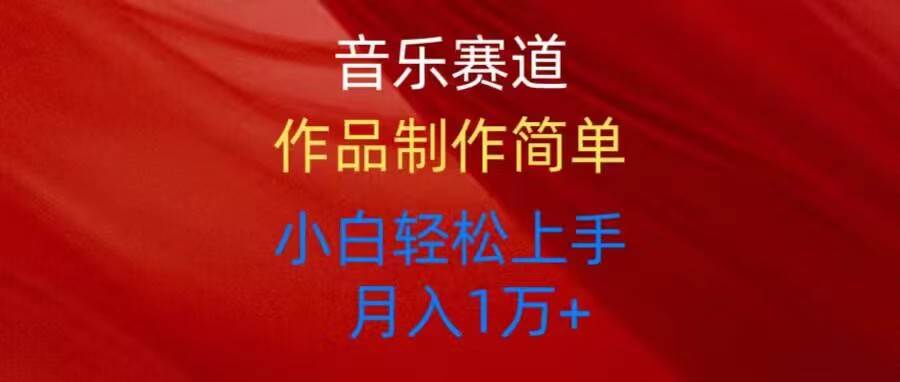 音乐赛道玩法纯原创，所有平台可以发布，小白轻松上手聚创吧-网创项目资源站-副业项目-创业项目-搞钱项目聚创吧