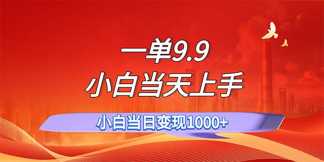 一单9.9，一天轻松上百单，不挑人，小白当天上手，一分钟一条作品聚创吧-网创项目资源站-副业项目-创业项目-搞钱项目聚创吧