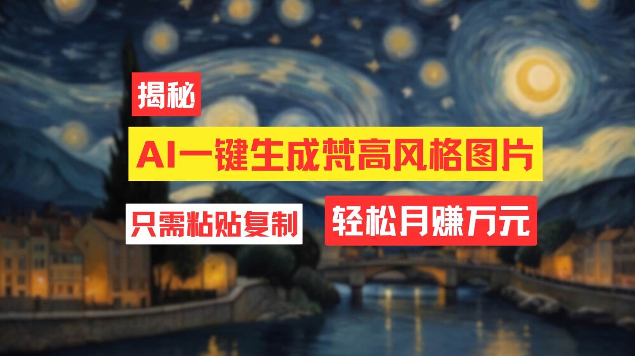 用AI工具生成梵高风格图片，月入过万只需简单几步！聚创吧-网创项目资源站-副业项目-创业项目-搞钱项目聚创吧