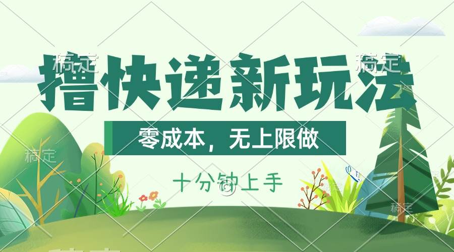 撸快递最新玩法，零成本，无上限做，日产1000+。课程看完就会聚创吧-网创项目资源站-副业项目-创业项目-搞钱项目聚创吧