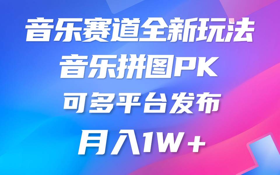 音乐赛道新玩法，纯原创不违规，所有平台均可发布 略微有点门槛，但与…聚创吧-网创项目资源站-副业项目-创业项目-搞钱项目聚创吧
