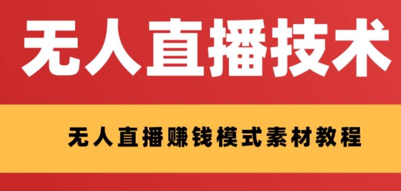 外面收费1280的支付宝无人直播技术+素材 认真看半小时就能开始做聚创吧-网创项目资源站-副业项目-创业项目-搞钱项目聚创吧