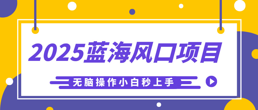 2025蓝海风口项目，利用AI工具一键生成儿童益智早教视频，无脑操作小白秒上手，轻松日入500+聚创吧-网创项目资源站-副业项目-创业项目-搞钱项目聚创吧