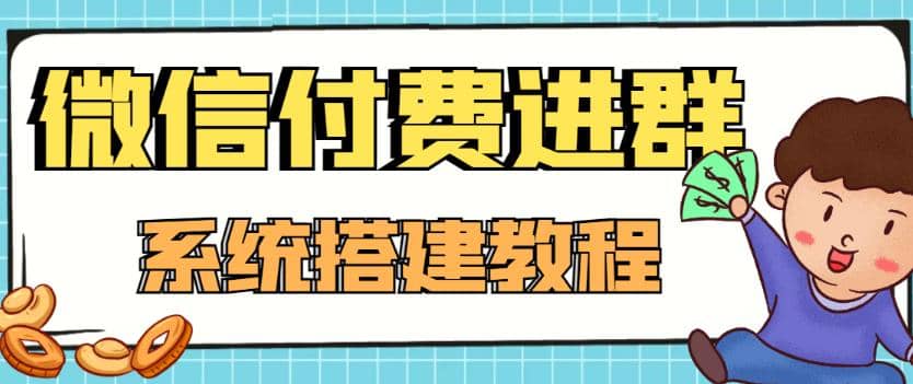 外面卖1000的红极一时的9.9元微信付费入群系统：小白一学就会（源码+教程）聚创吧-网创项目资源站-副业项目-创业项目-搞钱项目聚创吧