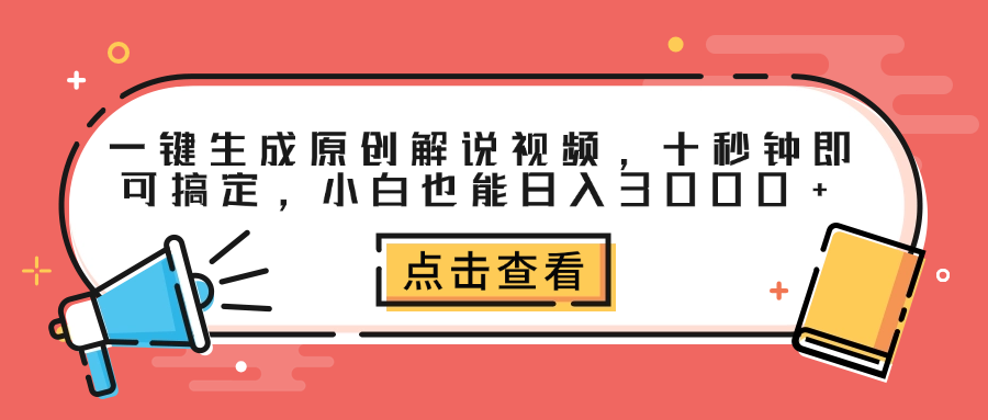 一键生成原创解说视频，十秒钟即可搞定，小白也能日入3000+聚创吧-网创项目资源站-副业项目-创业项目-搞钱项目聚创吧