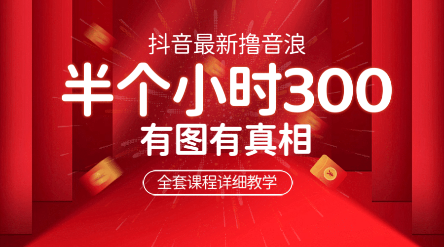 最新抖音撸音浪教学，半小时300米，不露脸不出境，两三场就能拉爆直播间聚创吧-网创项目资源站-副业项目-创业项目-搞钱项目聚创吧