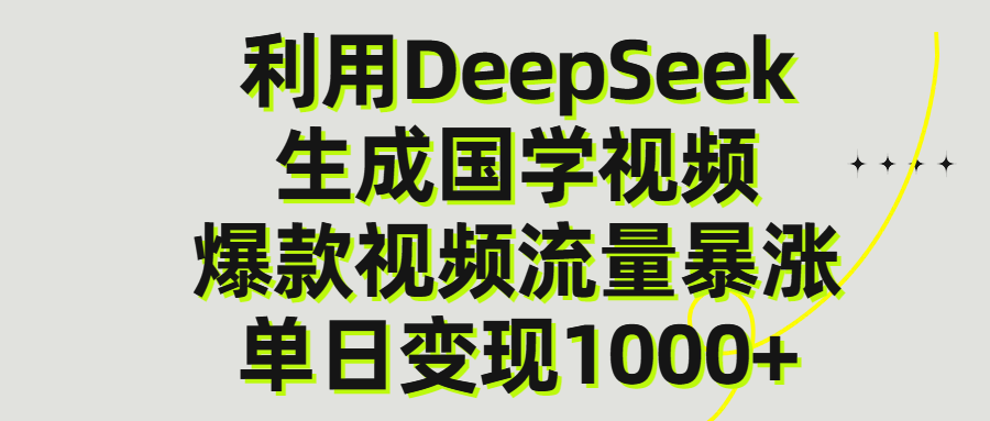 利用DeepSeek生产国学视频，单日变现1000+聚创吧-网创项目资源站-副业项目-创业项目-搞钱项目聚创吧