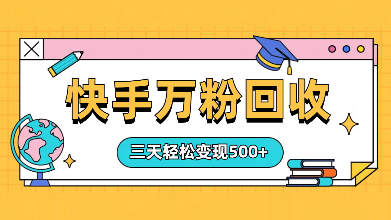 “快手”起万粉号3天变现500+聚创吧-网创项目资源站-副业项目-创业项目-搞钱项目聚创吧