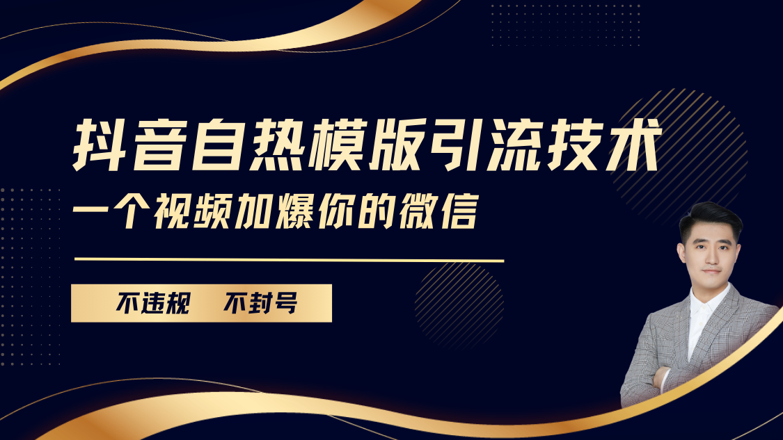 抖音最新自热模版引流技术，不违规不封号， 一个视频加爆你的微信聚创吧-网创项目资源站-副业项目-创业项目-搞钱项目聚创吧