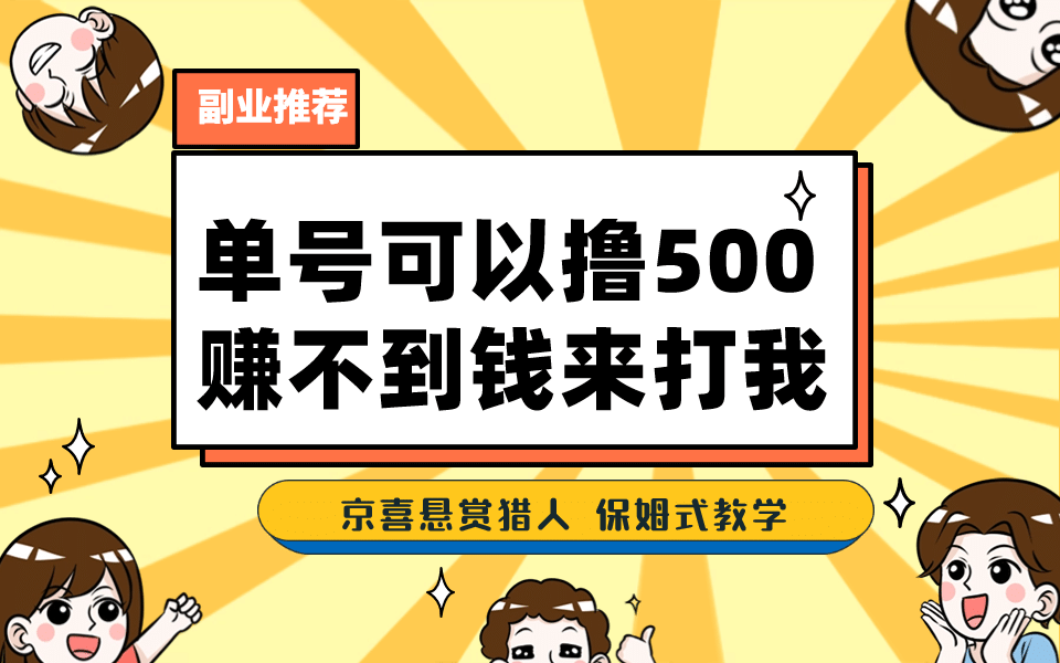 一号撸500，最新拉新app！赚不到钱你来打我！京喜最强悬赏猎人！保姆式教学聚创吧-网创项目资源站-副业项目-创业项目-搞钱项目聚创吧