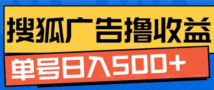 搜狐视频广告全自动撸收益，单号日入5张！！！聚创吧-网创项目资源站-副业项目-创业项目-搞钱项目聚创吧