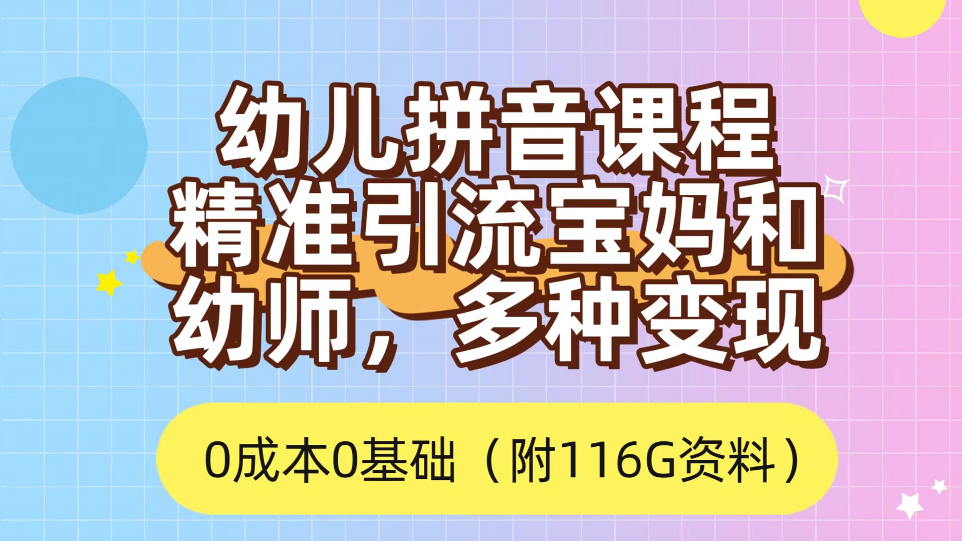 利用幼儿拼音课程，精准引流宝妈，0成本，多种变现方式（附166G资料）聚创吧-网创项目资源站-副业项目-创业项目-搞钱项目聚创吧