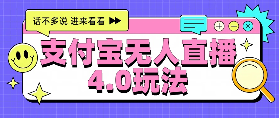 新风口！三天躺赚6000，支付宝无人直播4.0玩法，月入过万就靠它聚创吧-网创项目资源站-副业项目-创业项目-搞钱项目聚创吧