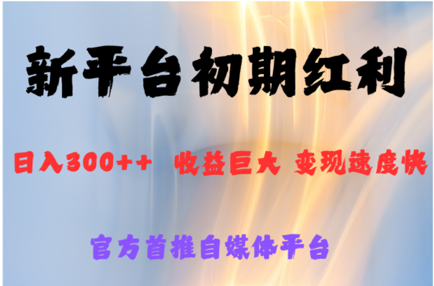 全新新短视频平台，巨头之作，想吃初期红利的速度聚创吧-网创项目资源站-副业项目-创业项目-搞钱项目聚创吧