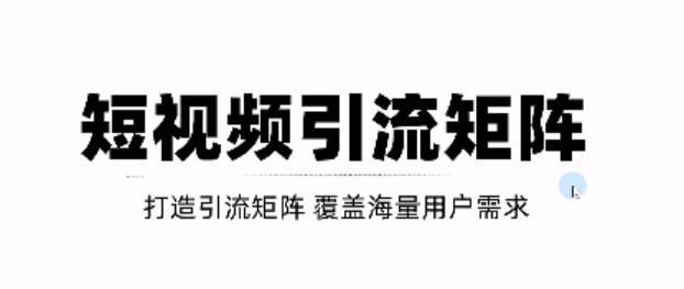短视频引流矩阵打造，SEO+二剪裂变，效果超级好！【视频教程】聚创吧-网创项目资源站-副业项目-创业项目-搞钱项目聚创吧