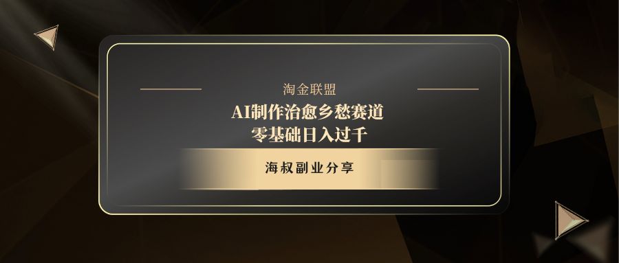 AI制作治愈乡愁赛道，零基础日入过千聚创吧-网创项目资源站-副业项目-创业项目-搞钱项目聚创吧