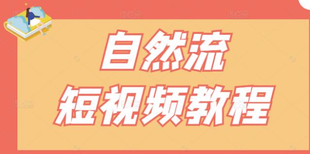 【瑶瑶短视频】自然流短视频教程，让你更快理解做自然流视频的精髓聚创吧-网创项目资源站-副业项目-创业项目-搞钱项目聚创吧