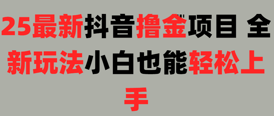 25最新抖音直播撸金项目，小白也能轻松上手！聚创吧-网创项目资源站-副业项目-创业项目-搞钱项目聚创吧