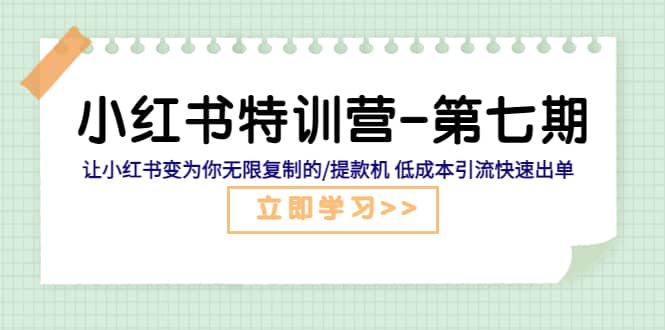 小红书特训营-第七期 让小红书变为你无限复制的/提款机 低成本引流快速出单聚创吧-网创项目资源站-副业项目-创业项目-搞钱项目聚创吧