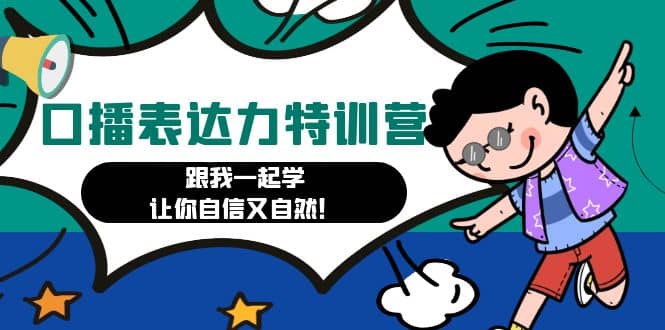 口播表达力打卡特训营：跟我一起学，让你自信又自然聚创吧-网创项目资源站-副业项目-创业项目-搞钱项目聚创吧