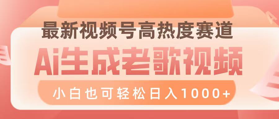 最新视频号高热度赛道，Ai生成老歌视频，小白也可轻松日入1000➕聚创吧-网创项目资源站-副业项目-创业项目-搞钱项目聚创吧
