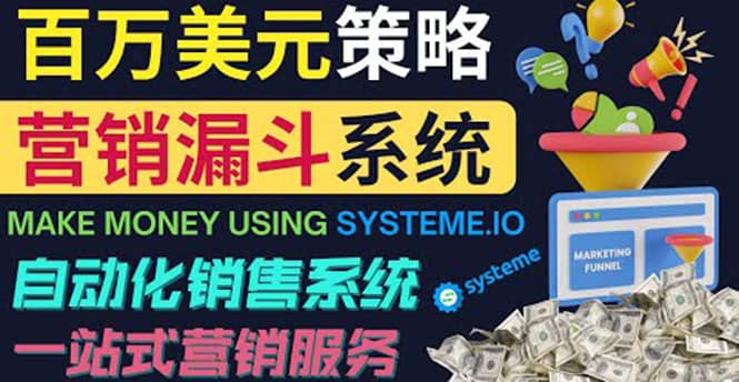 如何利用营销漏斗（Sale Funnels）赚百万美元：自动销售系统聚创吧-网创项目资源站-副业项目-创业项目-搞钱项目聚创吧