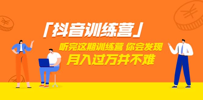 价值3998「抖音训练营」听完这期训练营，你会发现月入过万并不难（22节课）聚创吧-网创项目资源站-副业项目-创业项目-搞钱项目聚创吧