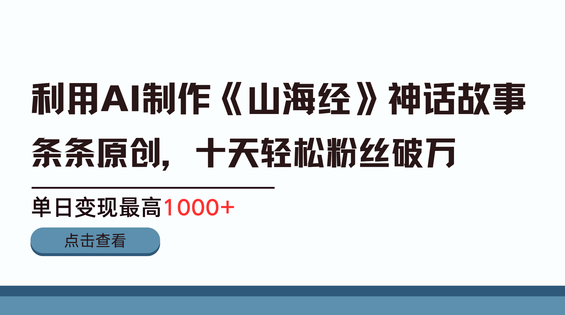 利用AI工具生成《山海经》神话故事，半个月2万粉丝，单日变现最高1000+聚创吧-网创项目资源站-副业项目-创业项目-搞钱项目聚创吧