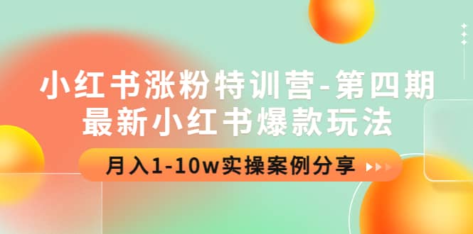 小红书涨粉特训营-第四期：最新小红书爆款玩法，实操案例分享聚创吧-网创项目资源站-副业项目-创业项目-搞钱项目聚创吧