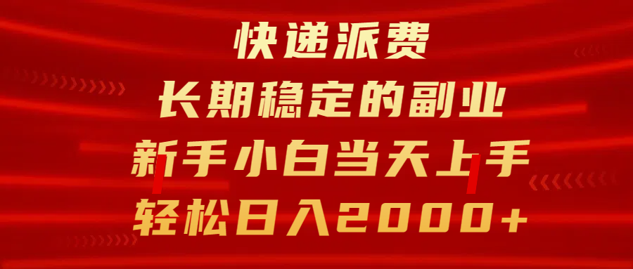 快递派费，长期稳定的副业，新手小白当天上手，轻松日入2000+聚创吧-网创项目资源站-副业项目-创业项目-搞钱项目聚创吧