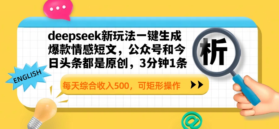 deepseek新玩法一键生成爆款情感短文，公众号和今日头条都是原创，3分钟1条，每天综合收入500，可矩形操作聚创吧-网创项目资源站-副业项目-创业项目-搞钱项目聚创吧