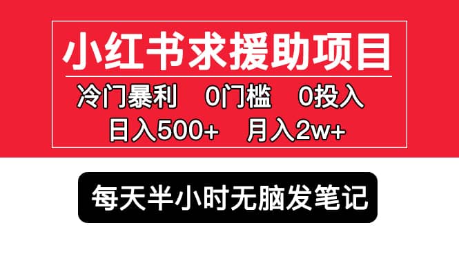 小红书求援助项目，冷门0门槛无脑发笔记聚创吧-网创项目资源站-副业项目-创业项目-搞钱项目聚创吧