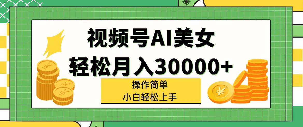 视频号AI美女，轻松月入30000+,操作简单小白也能轻松上手聚创吧-网创项目资源站-副业项目-创业项目-搞钱项目聚创吧