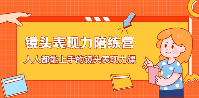 镜头表现力陪练营，人人都能上手的镜头表现力课聚创吧-网创项目资源站-副业项目-创业项目-搞钱项目聚创吧