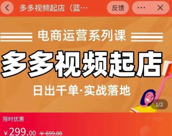 小乔-多多视频起店蓝海项目：日出千单实战落地（价值299元）聚创吧-网创项目资源站-副业项目-创业项目-搞钱项目聚创吧