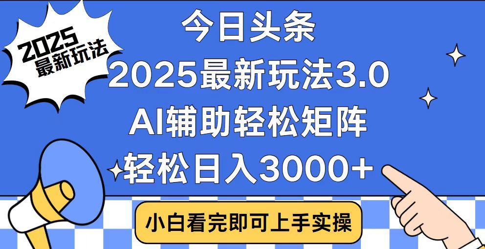 2025最新AI头条暴力掘金玩法，AI辅助轻松矩阵，当天起号，第二天见收益，轻松日入3000+（附详细教程）聚创吧-网创项目资源站-副业项目-创业项目-搞钱项目聚创吧
