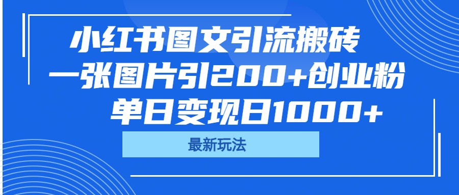 小红书图文引流搬砖，一张图片引200+创业粉，单日变现日1000+聚创吧-网创项目资源站-副业项目-创业项目-搞钱项目聚创吧