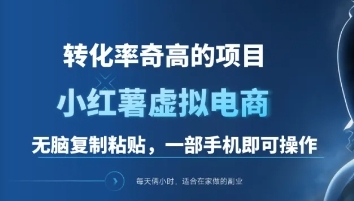 一单49.9，转化率奇高的项目，冷门暴利的小红书虚拟电商聚创吧-网创项目资源站-副业项目-创业项目-搞钱项目聚创吧