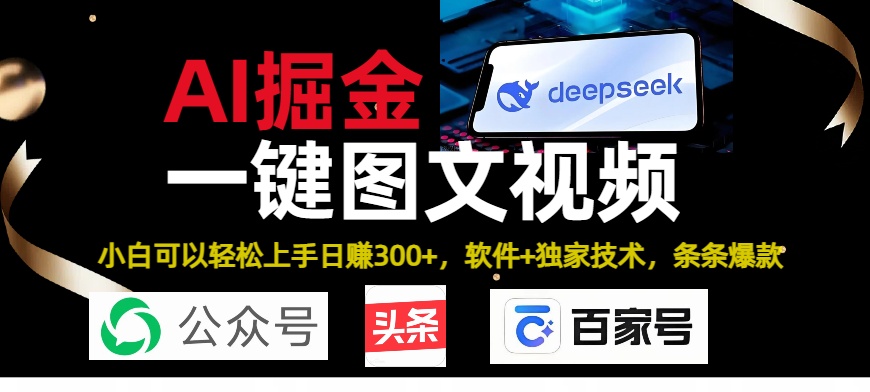 Deepseek+AI掘金实战营。黑科技操作图文+视频，头条、公众号、百家号，条条爆款聚创吧-网创项目资源站-副业项目-创业项目-搞钱项目聚创吧
