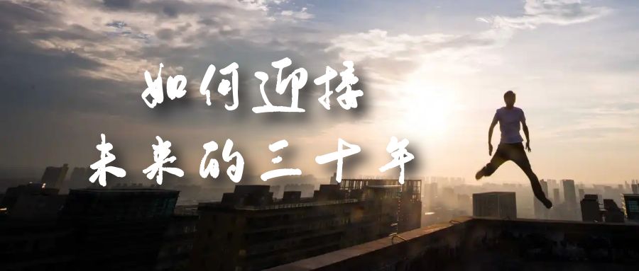 某收费文章《如何迎接·未来的三十年》未来30年如何规划？不如看看这篇文章聚创吧-网创项目资源站-副业项目-创业项目-搞钱项目聚创吧